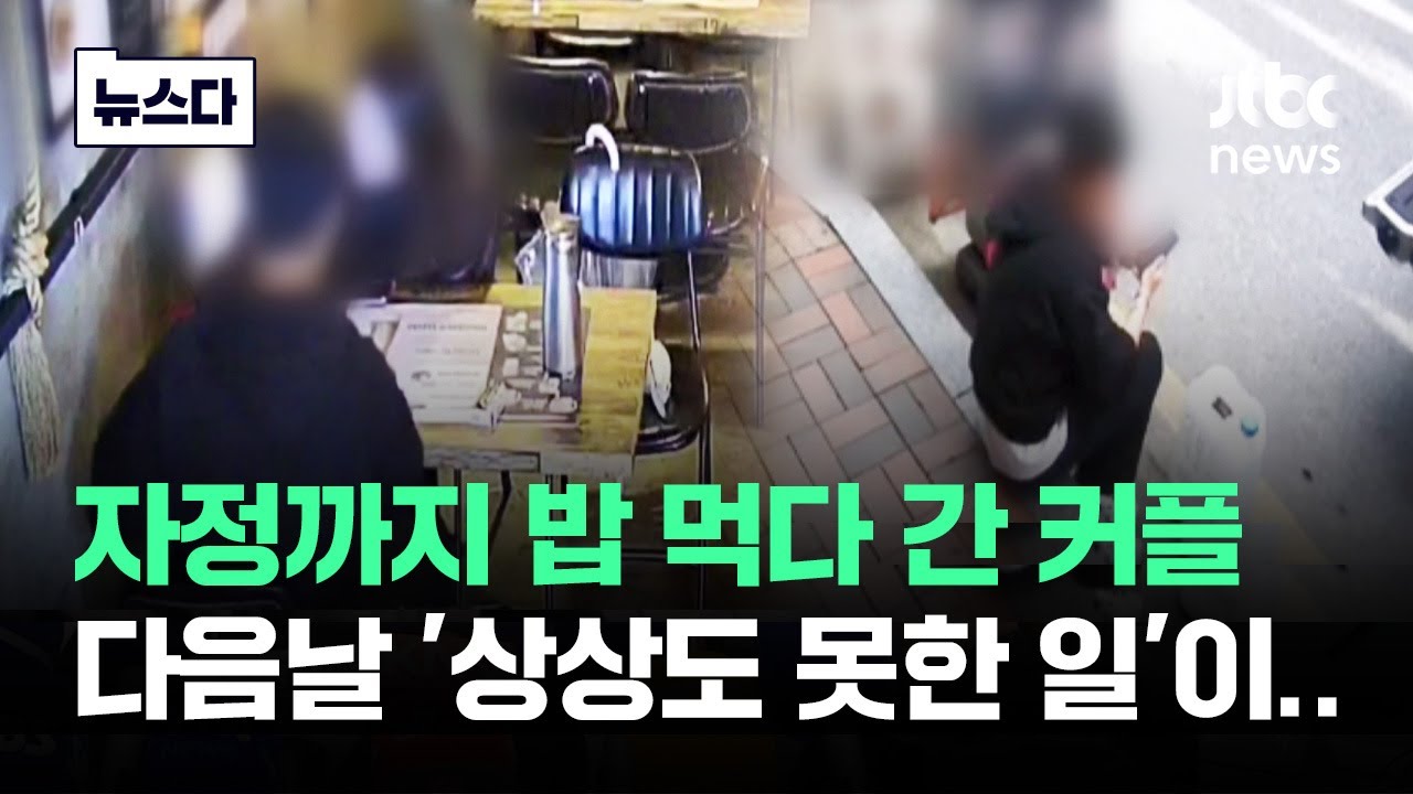 자정까지 밥 먹다 간 커플…다음날 '상상도 못한 일' 벌어졌다 #뉴스다 / JTBC News