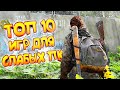 ТОП 10 ИГР ДЛЯ СЛАБЫХ ПК | ЛУЧШИЕ ИГРЫ ДЛЯ СЛАБЫХ НОУТБУКОВ