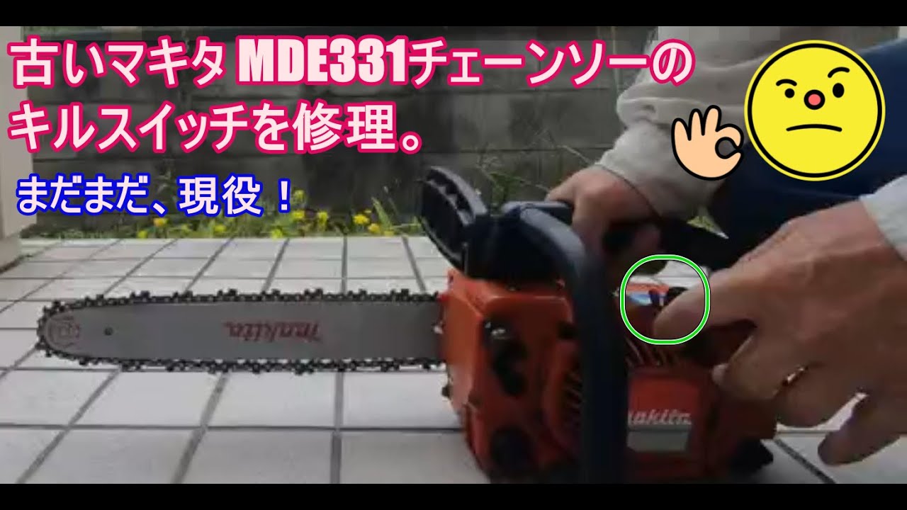 ﾏｷﾀ[MDE331]ﾁｪｰﾝｿｰｷﾙｽｲｯﾁ修理 - YouTube