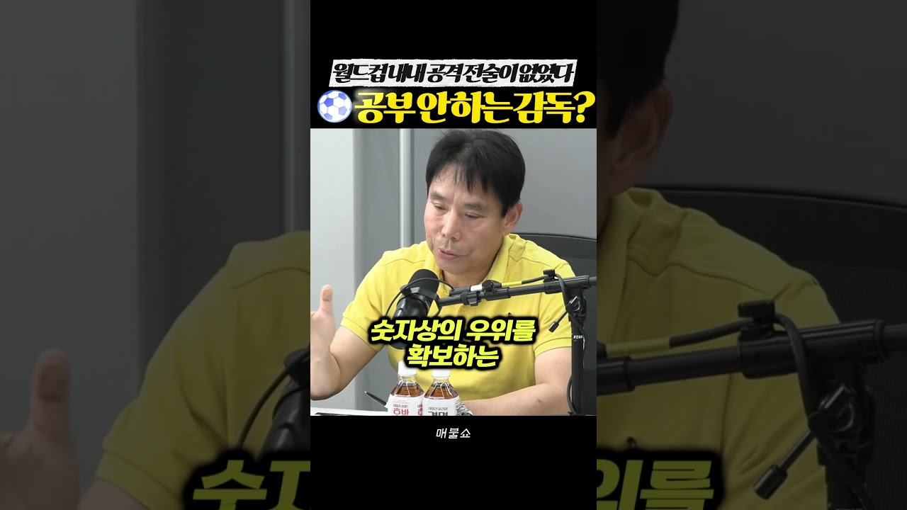 ⚽공부 안 하는 감독....  #신문선  #손흥민 #이강인  #김민재  #홍명보감독   #북미월드컵 #박문성   #KFA #월드컵  #훅구협회  #정몽규 #매불쇼