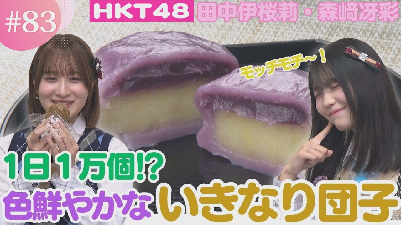 【名物】熊本名物“いきなり団子”に人気アイドルが衝撃！？一体どんな味？【HKT48チーム熊本】