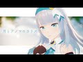 【オリジナル曲】月とアノマロカリス/水月りうむ【Vtuber/3DMV】