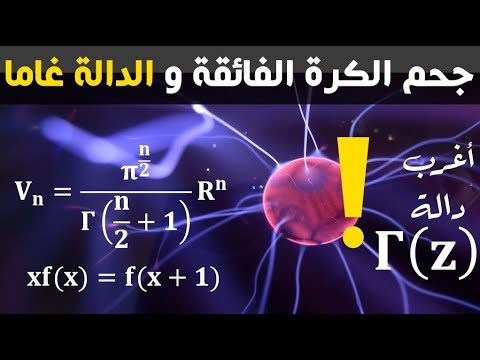 أغرب دالة في الرياضيات وعلاقتها بالكرة الفائقة  