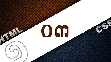 ០១.០៣ - បង្កើត​របារ​រុករក ជាមួយ HTML និង CSS | KHODE