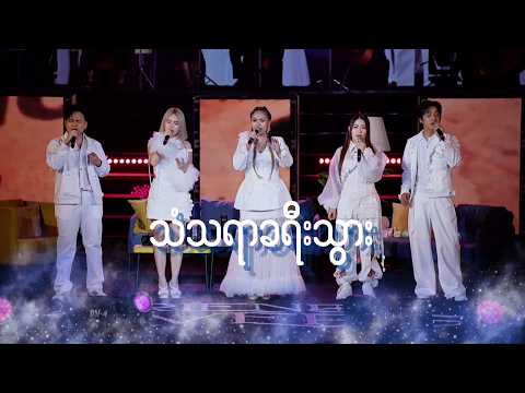 သံသရာခရီးသွား (Friends Universe Concert 2026)