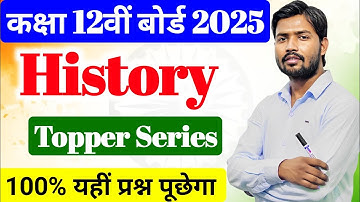History Top 100 Objective Question Class 12th ll इतिहास का 100 Important Question