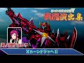 スーパーロボット大戦Y 戦闘演出集 Xルーンドラッヘ