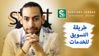 how to sell a service ?  -  احسن طريقة للتسويق و الترويج للخدمات - Soufiane sebbar