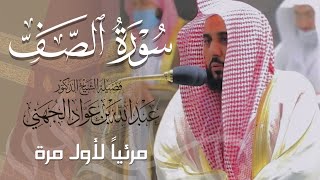 تلاوة ملئت بالجمال لـ سورة الصف كاملة للشيخ د. عبدالله الجهني من المسجد الحرام | Surat As-Saff