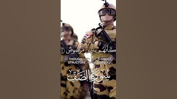 سورة الصف الآية ٤ ❤️القارئ الشيخ ياسر الدوسري