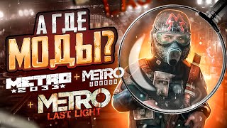 Моды на «МЕТРО» — почему так плохо? | Metro 2033 + Last Light + Exodus