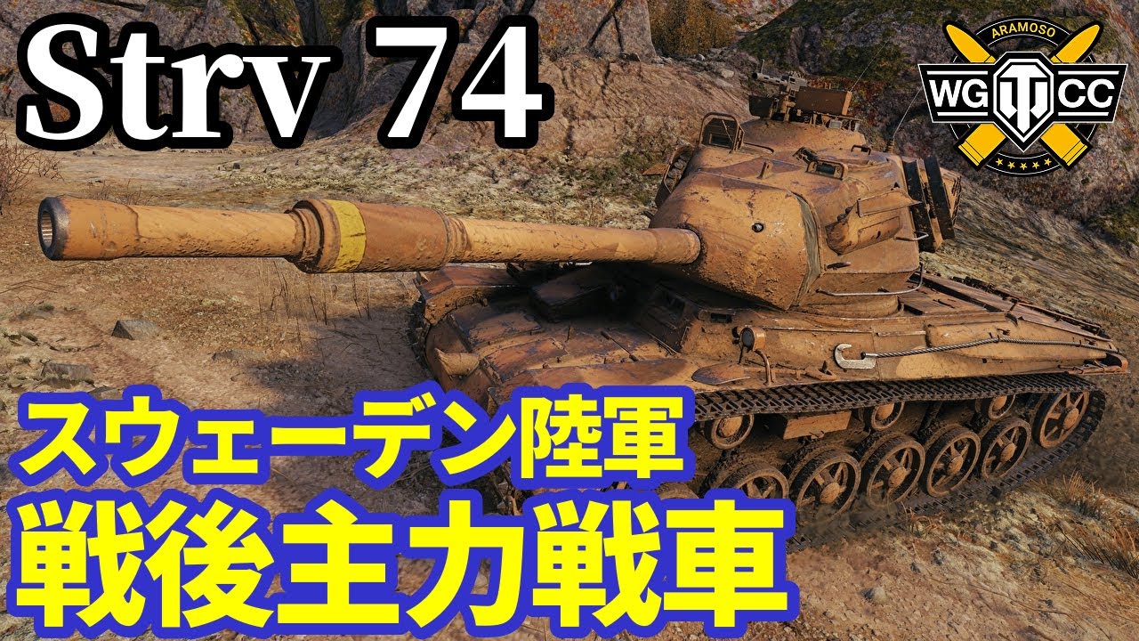 【WoT:Strv 74】ゆっくり実況でおくる戦車戦Part2059 byアラモンド【World of Tanks | Stridsvagn 74】
