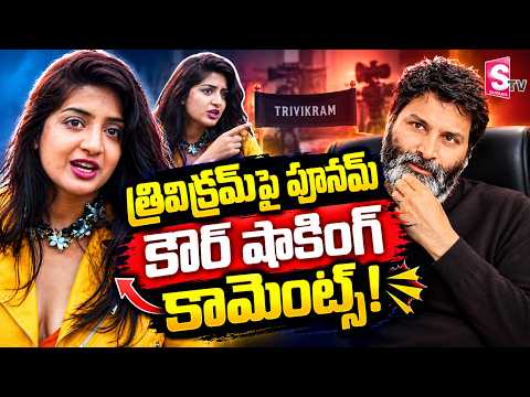 డైరెక్టర్ త్రివిక్రమ్‌పై పూనమ్ కౌర్ సంచలన వ్యాఖ్యలు! | Poonam Kaur | Trivikram | Tollywood News