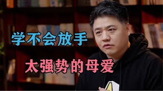 學不會放手，母愛太強勢該怎麼辦？