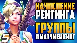 НАЧИСЛЕНИЕ РЕЙТИНГА | ГРУППЫ В Деталях | Матчмейкинг Объяснение - Overwatch новости от Sfory #87