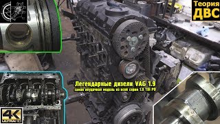 Легендарные дизели VAG 1.9 - самая неудачная модель из всей серии 1.9 TDI PD