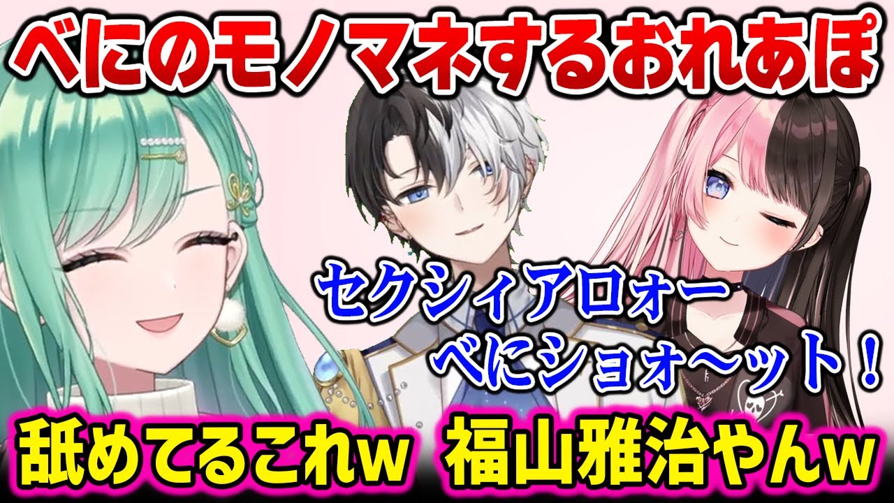 自分のモノマネするおれあぽに爆笑するべにw【八雲べに 橘ひなの Kamito / ぶいすぽっ！】