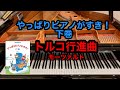 【やっぱりピアノがすき！】トルコ行進曲