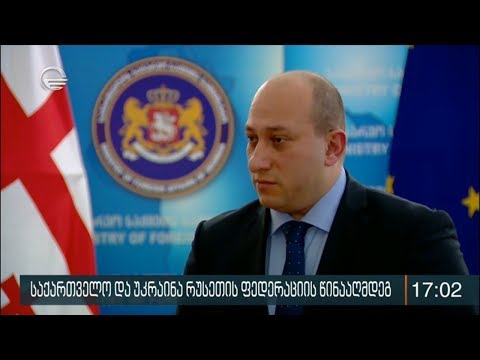 საქართველო და უკრაინა რუსეთის ფედერაციის წინააღმდეგ