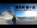 【厳冬期】北アルプス 槍ヶ岳『極寒の山岳スキー』【雪山登山・バックカントリースキー】