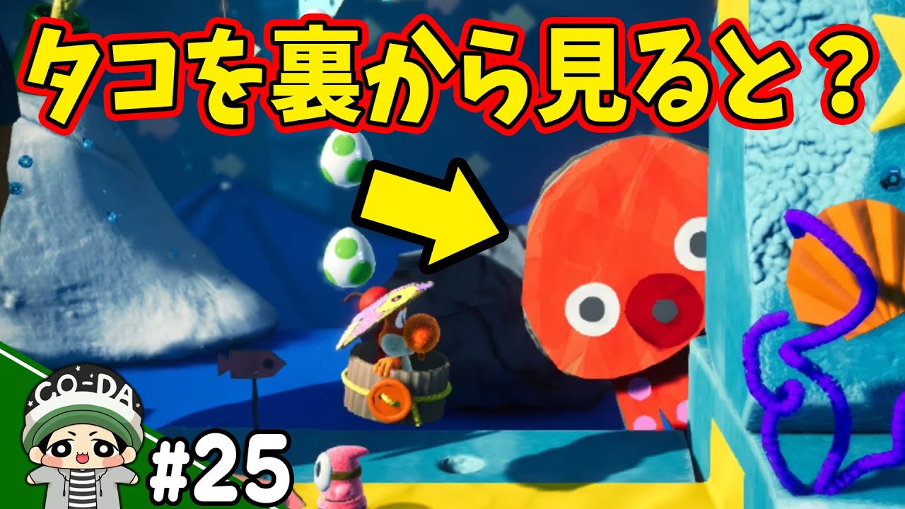 裏から見たら『違う生き物』になってた！コーダのヨッシークラフトワールド実況 Part25