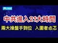 中共提前進入 21 大時間！兩大操盤手到位，入圍者忐忑；官方報告從側面印證金融危機；阿里「白嫖」被逮，股價大跌。