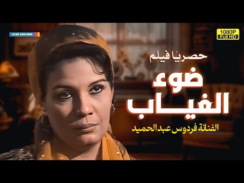 حصري لأول مرة فيلم الدراما العربية ضوء الغياب بطولة فردوس عبد الحميد