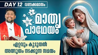 ഏറ്റവും കൂടുതൽ അത്ഭുതം നടക്കുന്ന സമയം | Mathru Patheyam | DAY 12 | Fr.Starzon J Kallikadan