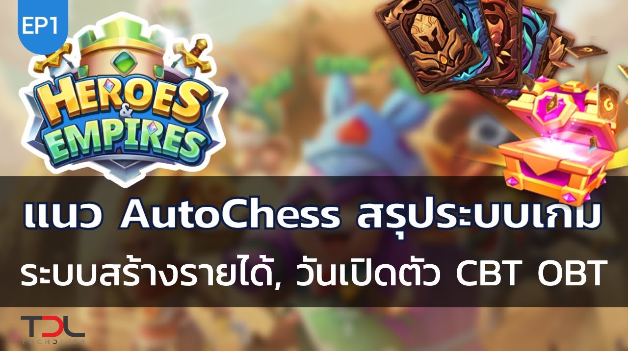 เกม heroes & generals  2022 Update  EP1 : Heroes \u0026 Empires เกมแนว Autochess สรุประบบเกม ระบบสร้างรายได้ วันเปิดเกม