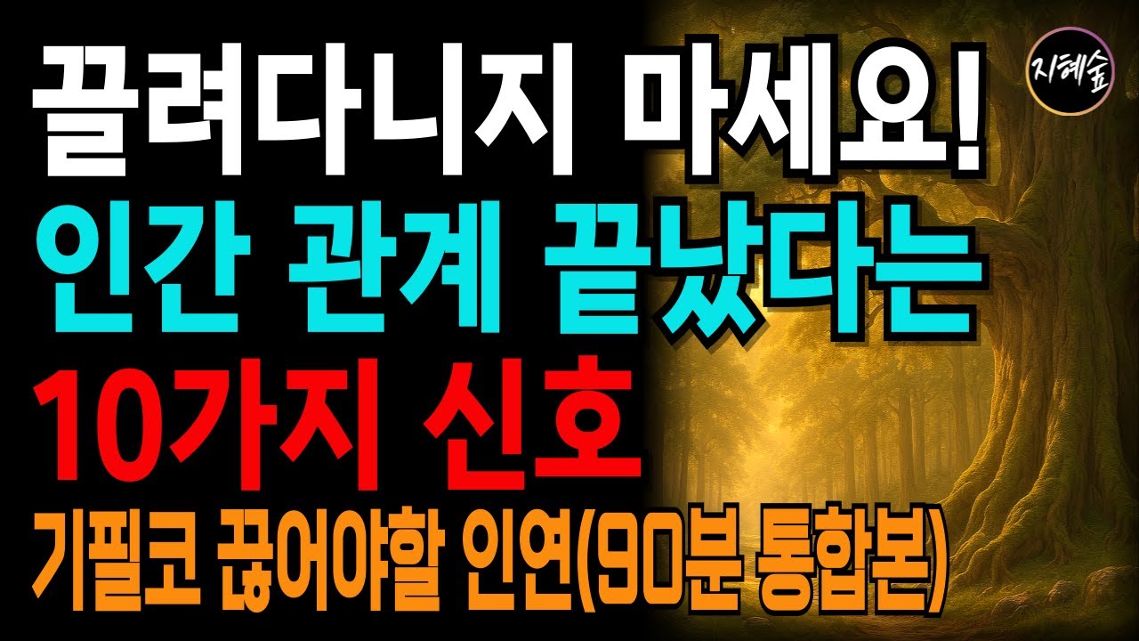 인간 관계가 끝났다는 10가지 신호 90분 통합본 | 오디오북