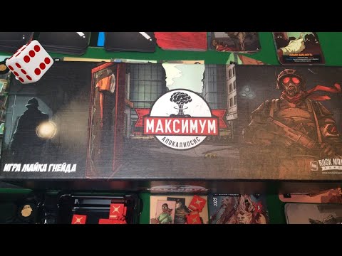 Видео: Максимум Апокалипсис I Играем в настольную игру. Maximum Apocalypse board game.