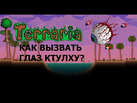 КАК ПРИЗВАТЬ ГЛАЗ КТУЛХУ В ТЕРРАРИИ?