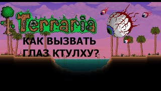 КАК ПРИЗВАТЬ ГЛАЗ КТУЛХУ В ТЕРРАРИИ?