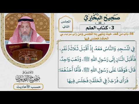 [66] حديث: ألا أخبركم عن النفر الثلاثة [كتاب العلم - باب من قعد حيث ينتهي به المجلس]