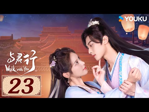 ENGSUB【与君行 Walk with You EP23】首辅之女复仇之路 | 古装 爱情 | 徐轸轸 / 林泽辉  | YOUKU COSTUME