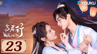 ENGSUB【与君行 Walk with You EP23】首辅之女复仇之路 | 古装 爱情 | 徐轸轸 / 林泽辉  | YOUKU COSTUME