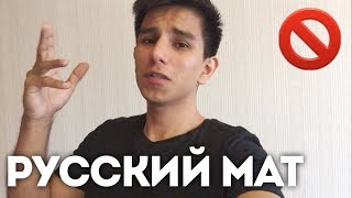 РУССКИЙ МАТ ГЛАЗАМИ ИНОСТРАНЦА | Jonathanzki РУССКИЙ МАТ ГЛАЗАМИ ИНОСТРАНЦА | Jonathanzki