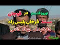 فرخان پلیس راه قوچان نوروز در روستا تهیه کننده و کارگردان جواد خانی 