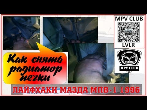 Мазда МПВ-1 1996  Как добраться до радиатора печки. Ликбез.