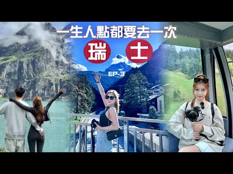⛰️瑞士VLOG🇨🇭最終回❤️馬特洪峰之旅🐏黑山羊太可愛了!瑞士VLOG-EP3🧸￼Heyman Lam🧸