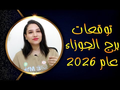 توقعات برج الجوزاء عام 2026
