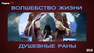 ДУШЕВНЫЕ РАНЫ || канал Родина TV