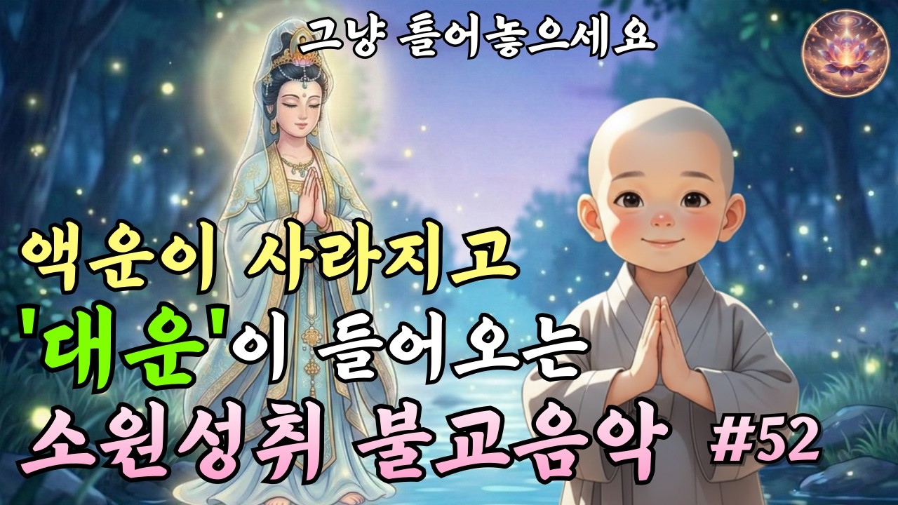 고요히 흐르는 불교음악｜소원성취를 발원하는 찬불가 #52