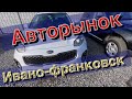 Авторынок Ивано-Франковск