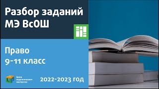 Разбор Заданий Мэ Всош По Праву 9-11 Класс