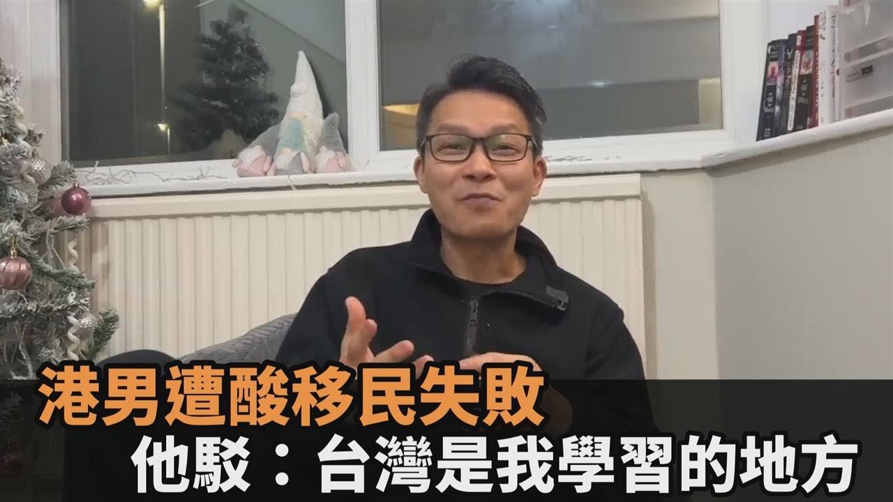 移民台灣2年~玩完，後悔？！ 台灣人原來不是有人情味...... ？！ #移民台灣 #移民英國 #移民加拿大 #移民澳洲 #台灣人情味