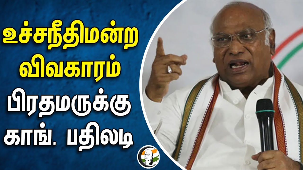 Supreme Court விவகாரம் Prime Minister -க்கு Congress பதிலடி | Mallikarjun Kharge | Modi | Bjp