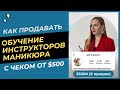 Как продавать ОБУЧЕНИЕ ИНСТРУКТОРОВ МАНИКЮРА с чеком от $500|Инна Кармазь &quot;Миллионы на экспертности&quot;