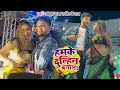 Ankush raja shilpi raj    s  bhojpuri hit song bol bum 2023 stagw show