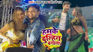 #Ankush Raja #Shilpi Raj | हमके दुल्हिंन बनालs | Bhojpuri Hit Song Bol bum 2023 Stagw Show